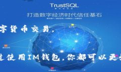 如何安全地使用IM钱包官方