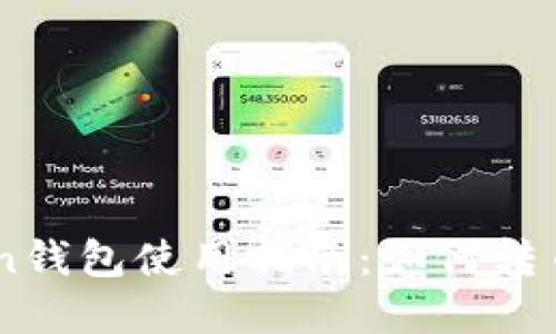 imToken钱包使用指南:如何转币和买币