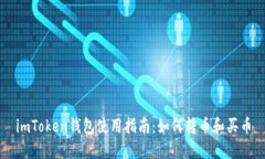 imToken钱包使用指南：如何