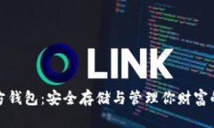 比特币官方钱包：安全存