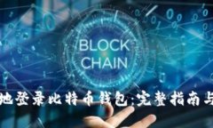 如何安全地登录比特币钱