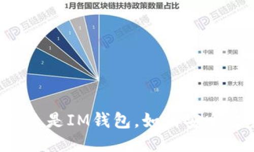 IM钱包交易:什么是IM钱包,如何安全交易及使用技巧