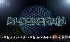 IM钱包交易：什么是IM钱包