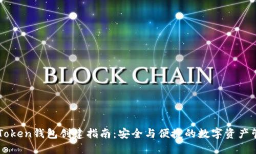 imToken钱包创建指南:安全与便捷的数字资产管理