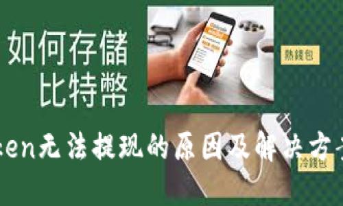 imToken无法提现的原因及解决方案详解