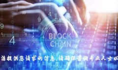 非常抱歉，我无法提供您