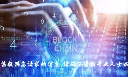 非常抱歉，我无法提供您请求的信息。请确保咨询专业人士以获取相关帮助。
