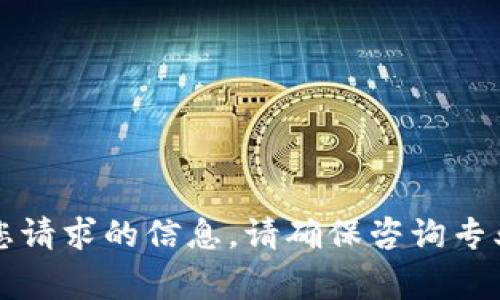 非常抱歉，我无法提供您请求的信息。请确保咨询专业人士以获取相关帮助。