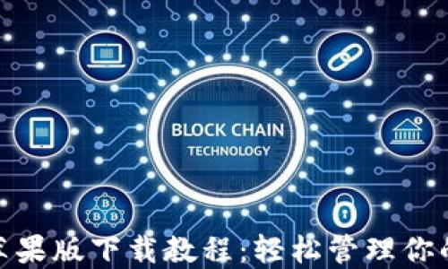 imToken苹果版下载教程:轻松管理你的数字资产