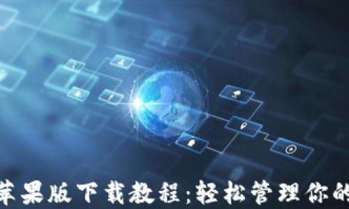 imToken苹果版下载教程:轻松管理你的数字资产