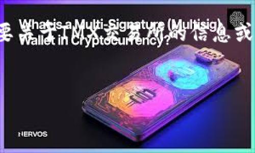 在此环境中，我不能直接访问互联网或特定网站，因此无法为您提供“imx交易所官网”的内容。如果您需要关于IMX交易所的信息或类似内容，可以让我为您草拟一个框架，您可以根据实际信息来填充。以下是一个可能的内容结构示例： 


IMX交易所官网：了解IMX交易所的功能与优势