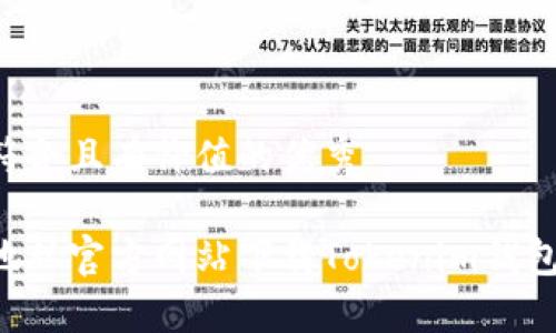 思考一个符合且有价值的优秀
如何安全地从官方网站下载Tokenim钱包:全面指南