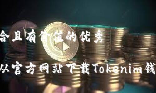 思考一个符合且有价值的优秀
如何安全地从官方网站下载Tokenim钱包:全面指南