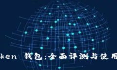 imToken 钱包：全面评测与使