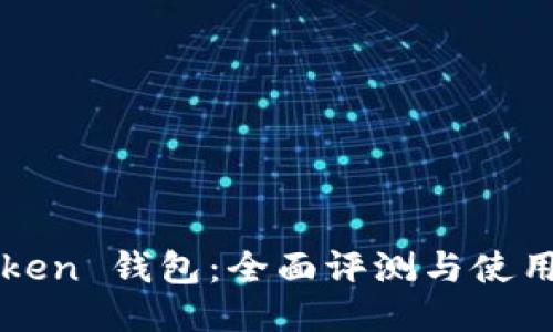 imToken 钱包:全面评测与使用体验