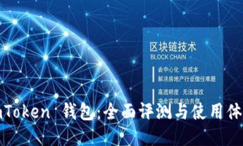 imToken 钱包:全面评测与使用体验