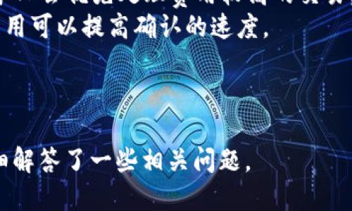 biao比特币钱包转出需要了解的关键概念与步骤/biao  
比特币钱包, 转账, 加密货币, 安全性/guanjianci  

比特币钱包的基本概念  
比特币钱包是用于存储和管理比特币的工具。它可以是软件应用（如手机应用或桌面应用）、硬件设备（如专门的数字货币钱包）或甚至是一张纸（纸钱包）。钱包的主要功能是留存用户的公钥和私钥，这两组数字对于进行比特币转账至关重要。  
公钥相当于银行账号，是别人向你发送比特币的地址；而私钥则像是密码，只有拥有私钥的人才能控制和转移钱包中的比特币。因此，保护私钥的安全至关重要，一旦丢失，便无法找回。  

转出比特币的准备工作  
在进行比特币转账前，用户需要做好一些准备工作，确保转账过程顺利。  
ol  
listrong确认钱包余额：/strong在转账之前，确保你的比特币钱包中有足够的比特币用于转账，并注意转账费。/li  
listrong获取对方地址：/strong确保你拥有正确的接收方比特币地址，输入错误的地址可能导致比特币丢失。/li  
listrong了解转账费：/strong了解当前的网络转账费用，以便你的转账请求能快速处理。/li  
/ol  
准备工作完成后，接下来就是如何操作转账。  

比特币转账的步骤  
转账具体步骤如下：  
ol  
listrong打开你的比特币钱包：/strong根据选择的钱包类型，打开相应的应用或设备。/li  
listrong选择“发送”或“转账”选项：/strong每个钱包的布局不同，找到发送比特币的按钮。/li  
listrong输入接收方地址：/strong在指定的字段中输入对方的比特币地址，也可以通过扫描二维码的方式输入。/li  
listrong输入转账金额：/strong根据需求输入你想要发送的比特币数量。/li  
listrong设置转账费用：/strong一些钱包允许用户设定自己的转账费，较高的转账费用将在网络负荷高时提高处理速度。/li  
listrong确认和发送：/strong仔细检查所有信息，确保无误后，点击“发送”按钮。/li  
listrong等待确认：/strong转账完成后，网络将需要时间确认交易，确认过程可能需要几分钟到几个小时不等。/li  
/ol  

如何保证比特币转账的安全性  
比特币转账安全性的重要性不言而喻，以下是一些保证转账安全的建议：  
ol  
listrong使用可靠的钱包：/strong选择信誉良好的比特币钱包，并确保定期更新，以防止安全漏洞。/li  
listrong启用双重验证：/strong在支持的情况下，启用双重验证来提高帐户的安全性。/li  
listrong保持私钥安全：/strong确保私钥不泄露，存放在安全的地方。如果使用软件钱包，选择加密备份。/li  
listrong警惕钓鱼网站：/strong随时注意可能的网络钓鱼攻击，确保访问的都是官方钱包的页面。/li  
/ol 

可能相关问题探讨  
1. 如何找到可靠的比特币钱包？  
选择比特币钱包时，用户应该关注多个维度，包括钱包的安全性、使用体验、支持的功能等。  
首先，了解钱包的类型，软件钱包（热钱包）和硬件钱包（冷钱包）各有优劣。热钱包方便，但易受攻击；冷钱包安全可靠但不够便利。选择时根据自己的需求进行权衡。  
其次，确认钱包的用户评价与社群反馈。查看其他用户的评价，尤其是关于安全性和客户服务的评论。同时，寻找官方社交媒体账户，了解钱包开发者的背景。  
另外，在选择钱包时要关注其更新频率，安全漏洞会被迅速修补的钱包会更加可靠。推荐使用开源钱包，可以让社区共同审查代码和发现潜在安全风险。  

2. 转账失败的常见原因及解决方案  
比特币转账可能会由于多种原因失败。首先，用户应检查比特币地址是否准确，任何一个字符的错误都可能导致转账失败。  
其次，转账费设置过低也可能导致转账失败。在网络繁忙时，挖矿者往往优先处理转账费用较高的交易。  
如果网络拥堵，可以选择等待，直到网络恢复正常。此外，许多钱包提供“重发”功能，可以使用该功能来重新提交交易。  
必要时，联系钱包的客户服务获取支持也是一个好方法。确保记录转账信息，保持与钱包提供者的沟通。  

3. 如何处理遗失的比特币？  
遗失比特币通常是因为用户丢失了私钥或转账地址。如果私钥丢失，通常无法再找回，但可以采取以下措施：  
尝试找回私钥：如果是通过软件钱包，可以查看软件是否有备份功能。对于硬件钱包，查看是否有备份代码或助记词。  
对于已经转出的比特币，用户需要查找相关的交易记录，并尽量和对方联系，确认是否可以找回。虽然这并不容易，但保持开放的沟通可以带来一些希望。  
总的来说，使用比特币之前一定要做好充分的安全管理，确保私钥和密码安全。  

4. 为什么转账速度会慢？  
转账速度慢通常与网络拥堵和转账费用低有关。比特币网络的交易量是有限的，交易需要通过矿工确认，矿工会优先处理费用较高的交易。  
监测当前网络拥堵情况可以使用一些在线工具，了解当前每笔交易的平均手续费，适时调整自己的转账费用可以提高确认的速度。  
此外，采用分层确认也有助于提高速度，初步确认后再通过多次确认来提高安全性。  
总之，了解比特币网络的运作机制将有助于用户做出更好的决策，提高转账成功的概率。  

这样，围绕“比特币钱包转出需要什么”这个主题，便完成了对比特币转账的重要概念与细节的探讨，并详细解答了一些相关问题。