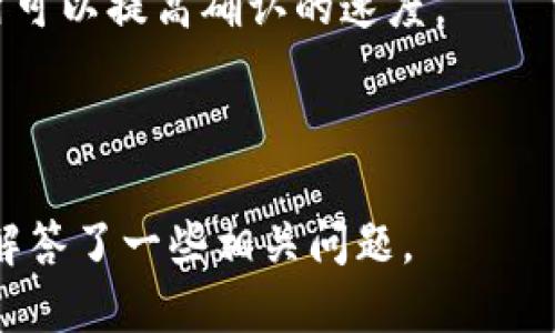 biao比特币钱包转出需要了解的关键概念与步骤/biao  
比特币钱包, 转账, 加密货币, 安全性/guanjianci  

比特币钱包的基本概念  
比特币钱包是用于存储和管理比特币的工具。它可以是软件应用（如手机应用或桌面应用）、硬件设备（如专门的数字货币钱包）或甚至是一张纸（纸钱包）。钱包的主要功能是留存用户的公钥和私钥，这两组数字对于进行比特币转账至关重要。  
公钥相当于银行账号，是别人向你发送比特币的地址；而私钥则像是密码，只有拥有私钥的人才能控制和转移钱包中的比特币。因此，保护私钥的安全至关重要，一旦丢失，便无法找回。  

转出比特币的准备工作  
在进行比特币转账前，用户需要做好一些准备工作，确保转账过程顺利。  
ol  
listrong确认钱包余额：/strong在转账之前，确保你的比特币钱包中有足够的比特币用于转账，并注意转账费。/li  
listrong获取对方地址：/strong确保你拥有正确的接收方比特币地址，输入错误的地址可能导致比特币丢失。/li  
listrong了解转账费：/strong了解当前的网络转账费用，以便你的转账请求能快速处理。/li  
/ol  
准备工作完成后，接下来就是如何操作转账。  

比特币转账的步骤  
转账具体步骤如下：  
ol  
listrong打开你的比特币钱包：/strong根据选择的钱包类型，打开相应的应用或设备。/li  
listrong选择“发送”或“转账”选项：/strong每个钱包的布局不同，找到发送比特币的按钮。/li  
listrong输入接收方地址：/strong在指定的字段中输入对方的比特币地址，也可以通过扫描二维码的方式输入。/li  
listrong输入转账金额：/strong根据需求输入你想要发送的比特币数量。/li  
listrong设置转账费用：/strong一些钱包允许用户设定自己的转账费，较高的转账费用将在网络负荷高时提高处理速度。/li  
listrong确认和发送：/strong仔细检查所有信息，确保无误后，点击“发送”按钮。/li  
listrong等待确认：/strong转账完成后，网络将需要时间确认交易，确认过程可能需要几分钟到几个小时不等。/li  
/ol  

如何保证比特币转账的安全性  
比特币转账安全性的重要性不言而喻，以下是一些保证转账安全的建议：  
ol  
listrong使用可靠的钱包：/strong选择信誉良好的比特币钱包，并确保定期更新，以防止安全漏洞。/li  
listrong启用双重验证：/strong在支持的情况下，启用双重验证来提高帐户的安全性。/li  
listrong保持私钥安全：/strong确保私钥不泄露，存放在安全的地方。如果使用软件钱包，选择加密备份。/li  
listrong警惕钓鱼网站：/strong随时注意可能的网络钓鱼攻击，确保访问的都是官方钱包的页面。/li  
/ol 

可能相关问题探讨  
1. 如何找到可靠的比特币钱包？  
选择比特币钱包时，用户应该关注多个维度，包括钱包的安全性、使用体验、支持的功能等。  
首先，了解钱包的类型，软件钱包（热钱包）和硬件钱包（冷钱包）各有优劣。热钱包方便，但易受攻击；冷钱包安全可靠但不够便利。选择时根据自己的需求进行权衡。  
其次，确认钱包的用户评价与社群反馈。查看其他用户的评价，尤其是关于安全性和客户服务的评论。同时，寻找官方社交媒体账户，了解钱包开发者的背景。  
另外，在选择钱包时要关注其更新频率，安全漏洞会被迅速修补的钱包会更加可靠。推荐使用开源钱包，可以让社区共同审查代码和发现潜在安全风险。  

2. 转账失败的常见原因及解决方案  
比特币转账可能会由于多种原因失败。首先，用户应检查比特币地址是否准确，任何一个字符的错误都可能导致转账失败。  
其次，转账费设置过低也可能导致转账失败。在网络繁忙时，挖矿者往往优先处理转账费用较高的交易。  
如果网络拥堵，可以选择等待，直到网络恢复正常。此外，许多钱包提供“重发”功能，可以使用该功能来重新提交交易。  
必要时，联系钱包的客户服务获取支持也是一个好方法。确保记录转账信息，保持与钱包提供者的沟通。  

3. 如何处理遗失的比特币？  
遗失比特币通常是因为用户丢失了私钥或转账地址。如果私钥丢失，通常无法再找回，但可以采取以下措施：  
尝试找回私钥：如果是通过软件钱包，可以查看软件是否有备份功能。对于硬件钱包，查看是否有备份代码或助记词。  
对于已经转出的比特币，用户需要查找相关的交易记录，并尽量和对方联系，确认是否可以找回。虽然这并不容易，但保持开放的沟通可以带来一些希望。  
总的来说，使用比特币之前一定要做好充分的安全管理，确保私钥和密码安全。  

4. 为什么转账速度会慢？  
转账速度慢通常与网络拥堵和转账费用低有关。比特币网络的交易量是有限的，交易需要通过矿工确认，矿工会优先处理费用较高的交易。  
监测当前网络拥堵情况可以使用一些在线工具，了解当前每笔交易的平均手续费，适时调整自己的转账费用可以提高确认的速度。  
此外，采用分层确认也有助于提高速度，初步确认后再通过多次确认来提高安全性。  
总之，了解比特币网络的运作机制将有助于用户做出更好的决策，提高转账成功的概率。  

这样，围绕“比特币钱包转出需要什么”这个主题，便完成了对比特币转账的重要概念与细节的探讨，并详细解答了一些相关问题。