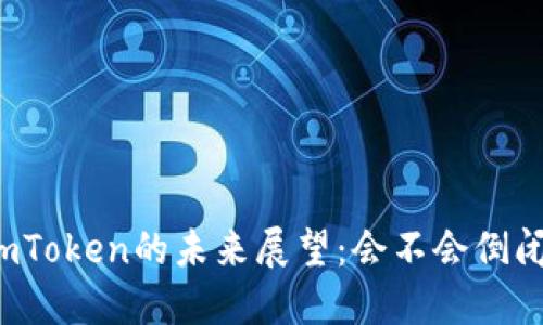imToken的未来展望:会不会倒闭?