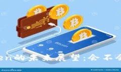 imToken的未来展望：会不会