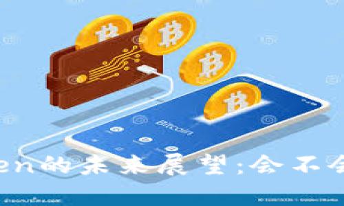 imToken的未来展望:会不会倒闭?