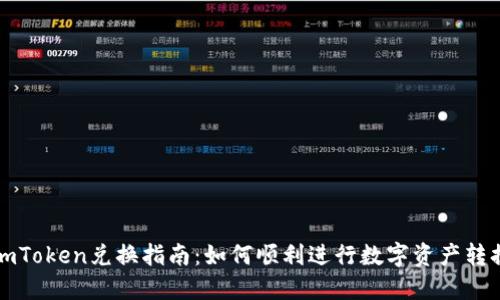 imToken兑换指南:如何顺利进行数字资产转换