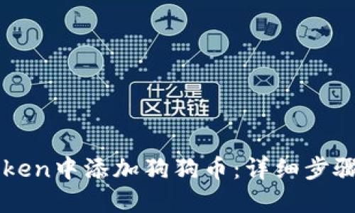 如何在imToken中添加狗狗币:详细步骤和使用技巧