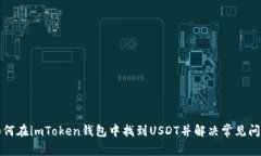 如何在imToken钱包中找到
