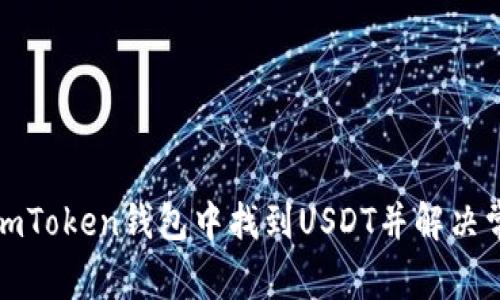 如何在imToken钱包中找到USDT并解决常见问题