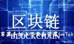 如何在苹果手机上下载和