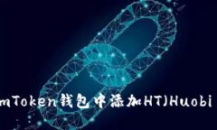 如何在imToken钱包中添加