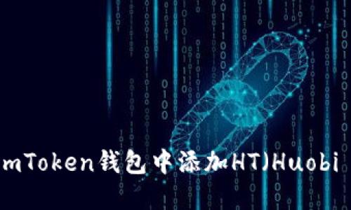 如何在imToken钱包中添加HT（Huobi Token）