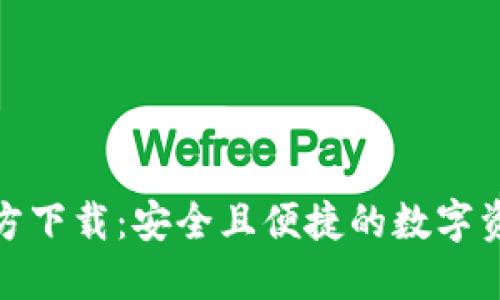 imToken官方下载:安全且便捷的数字资产管理平台