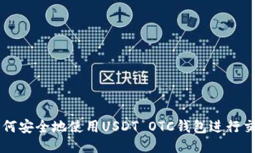 如何安全地使用USDT OTC钱包进行交易