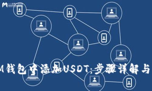如何在IM钱包中添加USDT:步骤详解与常见问题
