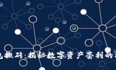 区块链钱包搬砖：揭秘数