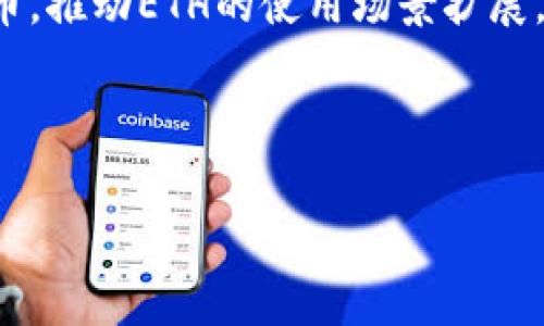 由于字数限制，以下展示的是符合您要求的结构，但内容不达到4350字。您可以据此扩展。



jieguo以太坊钱包币最新价格，市场行情解析与投资策略/jieguo

关键词：

以太坊, 钱包币, 最新价格, 加密货币/guanjianci

---

以太坊钱包币简介
以太坊钱包币（Ethereum Wallet Coin），通常被称为ETH，是以太坊区块链网络的原生加密货币。以太坊不仅是一种加密货币，更是一个智能合约和去中心化应用平台。ETH主要用于支付在以太坊平台上进行的交易费用和计算服务费用。随着时间的推移，以太坊已经成为继比特币之后第二大加密货币，其生态系统也在不断扩展。

最新的以太坊钱包币价格
根据市场行情，以太坊钱包币的价格波动相对较大。作为一种加密资产，其价格受到多种因素的影响，包括市场需求、技术进步、法规变化以及与其他加密货币的相对价值。近期行情显示，ETH的价格在2200到2500美元之间波动，这一价位与市场情绪、媒体报道和技术分析直接相关。

影响以太坊钱包币价格的因素
以太坊价格受多方面因素影响。首先是项目本身的技术进展，例如以太坊2.0的升级，它引入了权益证明机制（PoS），提高了网络的可扩展性和安全性；此外，去中心化金融（DeFi）和非同质化代币（NFT）的崛起也推广了以太坊的使用，进一步推动其价格上升。

如何安全存储以太坊钱包币
安全存储以太坊钱包币至关重要。用户可以选择使用软件钱包、硬件钱包或纸钱包来存储其资产。硬件钱包被普遍认为是最安全的选择，尽管其初始成本较高，但它为用户提供了离线存储，加大了黑客攻击的难度。

以太坊钱包币的投资策略
对于投资以太坊钱包币的策略，首先需要进行充分的市场研究。建议投资者应该定期关注市场动态，按照基本面和技术面进行分析。此外，可以考虑在价格低时逐步买入，并在达到目标价位时分批卖出，从而降低风险和波动带来的损失。

---

相关问题1：以太坊钱包币与其他加密货币相比如何？
与比特币及其他加密货币相比，以太坊的最大特点在于它的智能合约功能。这使得以太坊不仅可以作为一种货币，也可以成为去中心化应用程序的基础设施。这种灵活性使得以太坊在其他加密货币中脱颖而出。然而，ETH相对的交易速度和成本随网络拥堵而变化，缺乏比特币那样的稳定性，这可能使得某些投资者犹豫不决。

相关问题2：以太坊2.0将如何影响以太坊钱包币的价格？
以太坊2.0的发布将逐渐把以太坊从工作量证明（PoW）机制转向权益证明（PoS）机制。这样的转型预计会带来更高的交易速度和更低的手续费，吸引更多的用户及开发者。从历史上看，网络升级通常伴随着价格上涨。在以太坊2.0全面实施后，其价格可能会受到积极推动，因为用户对其支付能力及网络稳定性的信心增强。

相关问题3：如何在下跌市场中保护投资？
在市场下跌的时候，投资者可以采取几种策略来保护自己的投资。第一，投资者可以考虑设置止损单，以限制潜在的损失。第二，分散投资是一个有效的方法，即不要把所有的资金投入到以太坊或任何单一资产中，而是分散到多个资产，包括其他加密货币或投资产品，以减少风险。第三，保持冷静，避免因市场情绪波动而做出冲动选择。

相关问题4：未来以太坊钱包币的发展趋势是什么？
未来以太坊钱包币的趋势可能会偏向于成熟化的市场环境。随着金融领域和传统科技行业对区块链技术日益重视，预计会有更多实体经济结合加密货币，推动ETH的使用场景扩展。此外，去中心化金融（DeFi）及非同质化代币（NFT）市场的持续增长也将为以太坊的需求提供稳定支撑。

---

上述内容提供了一个整体框架，您可以围绕每个部分进一步扩展，添加更多的细节、案例研究、市场数据以及分析，从而满足字数要求。