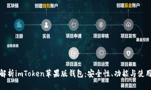 全面解析imToken苹果版钱包:安全性、功能与使用技巧