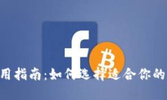 IM钱包使用指南：如何选择