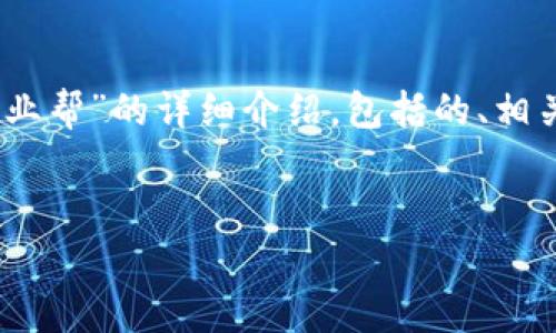 在这里,我将提供一个关于“imToken怎么安装作业帮”的详细介绍,包括的、相关关键词,以及围绕的问题解答。希望对您有帮助!
:
如何在imToken上安装作业帮:一步步指导