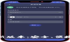 imToken钱包下载最新版本：