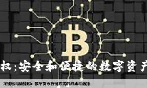 IM钱包授权：安全和便捷的数字资产管理工具