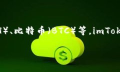 imToken钱包中文叫“imToke