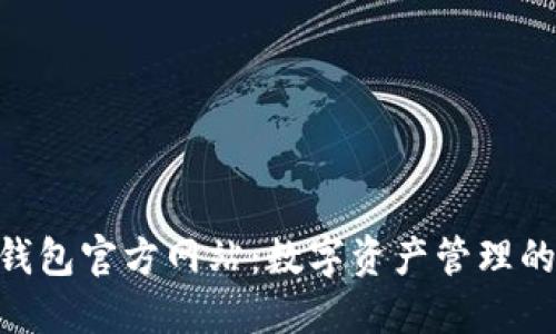 imToken钱包官方网站:数字资产管理的最佳选择