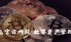imToken钱包官方网站：数字