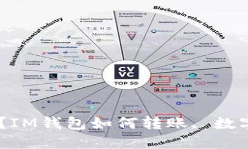 如何将IM钱包里的数字资产安全转移到交易所?IM钱包如何转账, 数字资产交易所, 数字货币转移, IM钱包使用指南