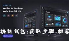 如何获得区块链钱包：获