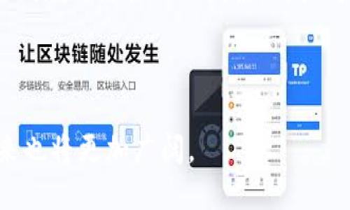 im钱包是哪里的？探索IM钱包的起源与发展

IM钱包, 数字资产, 加密钱包, 区块链技术/guanjianci


在当今数字资产急速发展的时代，越来越多的人开始关注各种数字钱包的应用与实用性。作为数字钱包市场中的一员，IM钱包（IM Wallet）因其独特的功能和安全性获得了不少用户的青睐。那么，IM钱包到底是哪里的产品？它的发展历程以及所提供的服务是什么呢？本文将围绕这一话题进行详尽的探讨。


IM钱包的创建及背景


IM钱包是一个跨平台的数字资产管理工具，支持多种加密货币的存储与交易。IM钱包的开发团队由多国的区块链技术专家组成，致力于为用户提供一个安全、便捷的数字资产管理体验。根据资料显示，IM钱包最初于2018年在中国成立，并以其用户友好的界面和高度的安全性在市场中迅速获得了一定的市场份额。



IM钱包的核心技术基于区块链，利用先进的加密算法，确保用户的资产安全透明。同时，钱包也支持多种主流数字货币，如比特币（BTC）、以太坊（ETH）、瑞波币（XRP）等，用户可以方便地进行交易和转账。此外，IM钱包也具备币种兑换的功能，方便用户在投资时进行合理的资产配置。


IM钱包的主要功能


IM钱包的功能设计相当完备，主要包括以下几个方面：


1. **资产管理**：IM钱包支持多种数字货币的存储，用户可随时查看其资产的实时价值。不仅如此，IM钱包还提供了资产分类管理的功能，使用户可以更清晰地了解自己的投资组合。



2. **交易服务**：用户可以通过IM钱包进行快速的数字货币交易，方便快捷。钱包内置交易平台，用户可以在不需要转移资产到其他交易所的情况下完成交易。



3. **安全性**：IM钱包在注重用户体验的同时，也非常重视安全性。采用了多重加密技术，确保用户的私钥不会被泄露，同时提供了二次验证的功能，进一步增强了安全性。



4. **用户支持**：IM钱包为全球用户提供了多语言支持，满足不同地区用户的需求。此外，团队还建立了24小时在线客服系统，确保用户在使用过程中遇到问题能够及时获得帮助。


IM钱包的市场竞争


随着数字资产市场的蓬勃发展，各种加密钱包如雨后春笋般涌现，使得IM钱包在市场中竞争越来越激烈。虽然IM钱包具备许多独特的优势，但它也需要面对诸如钱包功能参差不齐、竞争对手数目庞大等挑战。


在技术层面，IM钱包需要不断更新和迭代，以保持其安全性和用户体验的领先地位。同时，市场推广也是IM钱包成功的关键所在。通过与其他金融服务或平台的合作，IM钱包可以进一步扩大其影响力并吸引更多用户。


IM钱包的未来展望


展望未来，IM钱包的团队将继续致力于技术创新与用户体验的提升。随着NFT（非同质化代币）、DeFi（去中心化金融）等新兴概念的普及，IM钱包将寻求与这些新兴领域的结合，探索更广泛的应用场景。


此外，在全球范围内，加密货币的接受度逐渐提高，IM钱包作为国央企旗下的数字资产管理工具，将积极参与国际市场竞争，在全球范围内拓展其用户基础，以期成为更广泛的数字货币用户的信赖之选。


常见问题解答

1. IM钱包的安全性如何保障？

IM钱包在安全性方面的设计是其核心优势之一。首先，IM钱包采取了多重加密措施来保护用户的私人密钥。用户的私钥在本地设备中生成，并且从未上传至服务器，这样的设计减少了私钥泄露的风险。


此外，IM钱包还提供了动态身份验证机制，用户在进行任何重要操作（如提现或转账）时，系统将要求输入动态验证码或进行生物识别的身份确认。这种多重验证的方式，使得即使在用户的设备被不明人士接触的情况下，资产仍然是安全的。


另外，IM钱包会定期进行安全审计，以确保其系统在不断变化的网络环境中处于安全状态。任何发现的安全漏洞都会被迅速修复，确保用户的资金安全。此外，IM钱包也会定期更新用户的信息安全学习资料，提升用户对数字安全的警觉性。


2. IM钱包是否支持法币交易？

IM钱包主要专注于数字资产的管理和交易，但在某些特定版本中，IM钱包提供了法币交易的功能。用户可以通过与合作伙伴金融机构的合作，把法币（如美元、欧元、人民币等）兑换为数字资产。


这种法币到数字资产的转换方式通常以“充值”或“买入”的形式呈现，用户只需要在钱包内选择法币充值的功能，按照指示完成相应的交易即可。不过，不同地区对数字货币的交易政策有所不同，用户在进行法币交易时，需要确认当地的相关法规以及IM钱包是否符合当地的法律要求。


IM钱包为用户提供了相关的信息，帮助用户了解法币与数字资产的兑换过程，同时确保所有操作遵循当地法律法规。


3. IM钱包在中国的法律合规性如何？

随着中国对数字货币的监管日益严格，IM钱包在法律合规性方面也采取了相应的措施。IM钱包团队与当地法律机构保持紧密联系，确保其产品和服务符合相关法律法规。同时，IM钱包按照政府的规定，对用户的身份进行实质性的审核，以防止洗钱、诈骗等违法活动。


此外，IM钱包还不定期发布合规性报告，对其经营活动的合规性进行透明披露。这种做法不仅有助于提升用户对IM钱包的信任，也能增强其在市场上的竞争力。


在合规性方面，IM钱包即使面临挑战，也在不断调整其解决方案，以适应法律环境的变化。随着未来可能的政策变动，IM钱包会及时作出反应，以满足合规性要求。


4. 如何选择适合自己的数字钱包？

选择适合自己的数字钱包是一项重要的决策，用户应当在选择之前对不同钱包的特点进行全面的了解。首先，用户应该考虑个人使用的需求。例如，常规存储还是活跃交易，安全性的要求等等。


其次，用户应关注钱包的安全性。一些钱包采用了多重认证措施，而其他一些则可能仅支持单一的密码保护。用户可以查看其他用户的评价和反馈，了解钱包的安全性表现。 


此外，用户可考虑钱包的使用便利性。钱包的操作界面是否友好，是否支持多种语言，交易手续是否简便等，都是影响用户体验的因素。


最后，用户应关注钱包的技术支持和社区活跃度。安全性问题和功能问询都需要及时的客服支持，这样用户才能在使用钱包的过程中获得良好的体验。结合以上因素，用户可以选择更符合自己需求的数字钱包。



总的来说，IM钱包作为一个跨国数字资产管理工具，其优越的功能及安全性能为用户提供了便利。随着数字资产市场的不断发展，IM钱包的未来也将更加广阔。
