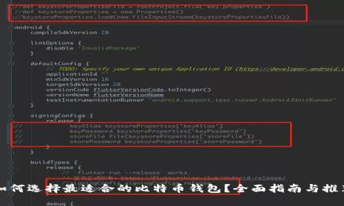 如何选择最适合的比特币钱包？全面指南与推荐