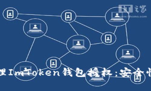 如何有效管理ImToken钱包授权:安全性与策略指南